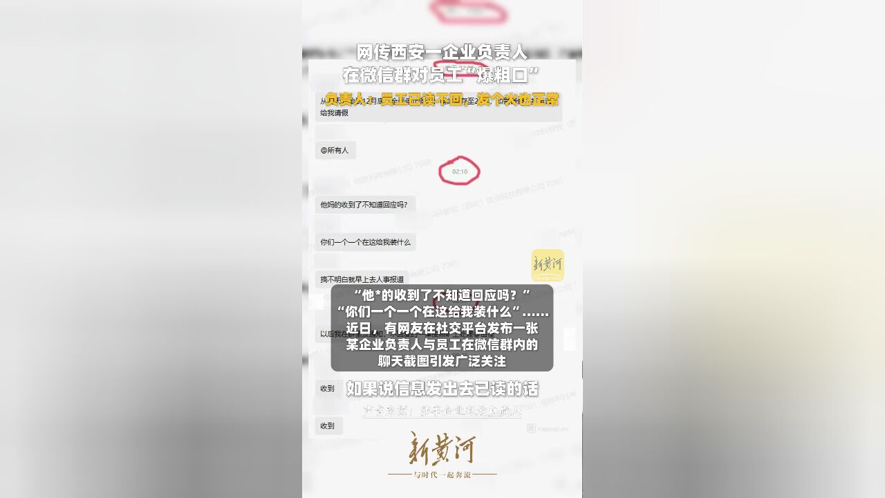 网传西安一企业负责人在微信群对员工“爆粗口”,负责人:员工已读不回,发个火也正常