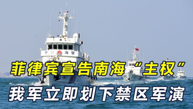 菲律宾对牛轭礁宣示“主权”,解放军迅速集结,在南海演习