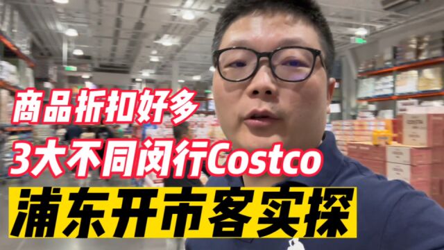 上海第2家Costco实探,浦东地铁口直达,折扣多,与闵行有3大差异