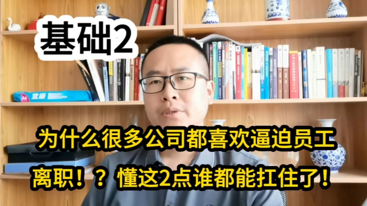 为什么很多公司都喜欢用逼迫的方法让员工离职!?懂这2点谁都能扛住了!