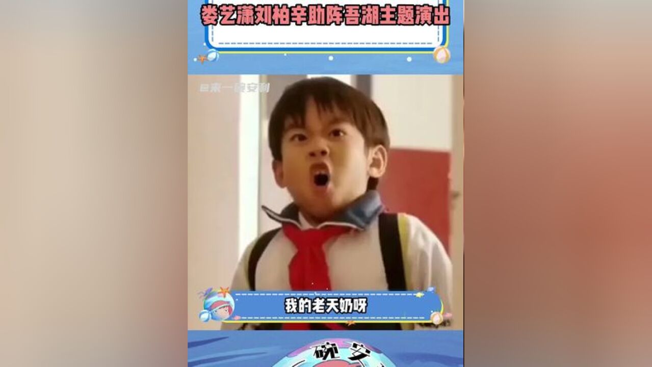 娄艺潇刘柏辛助阵吾湖主题演出 已经开始期待这一次的主题公演了