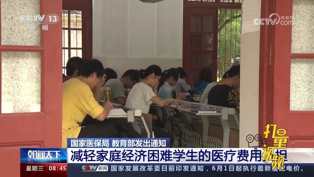 国家医保局、教育部通知:做好大学生参加基本医疗保险相关工作