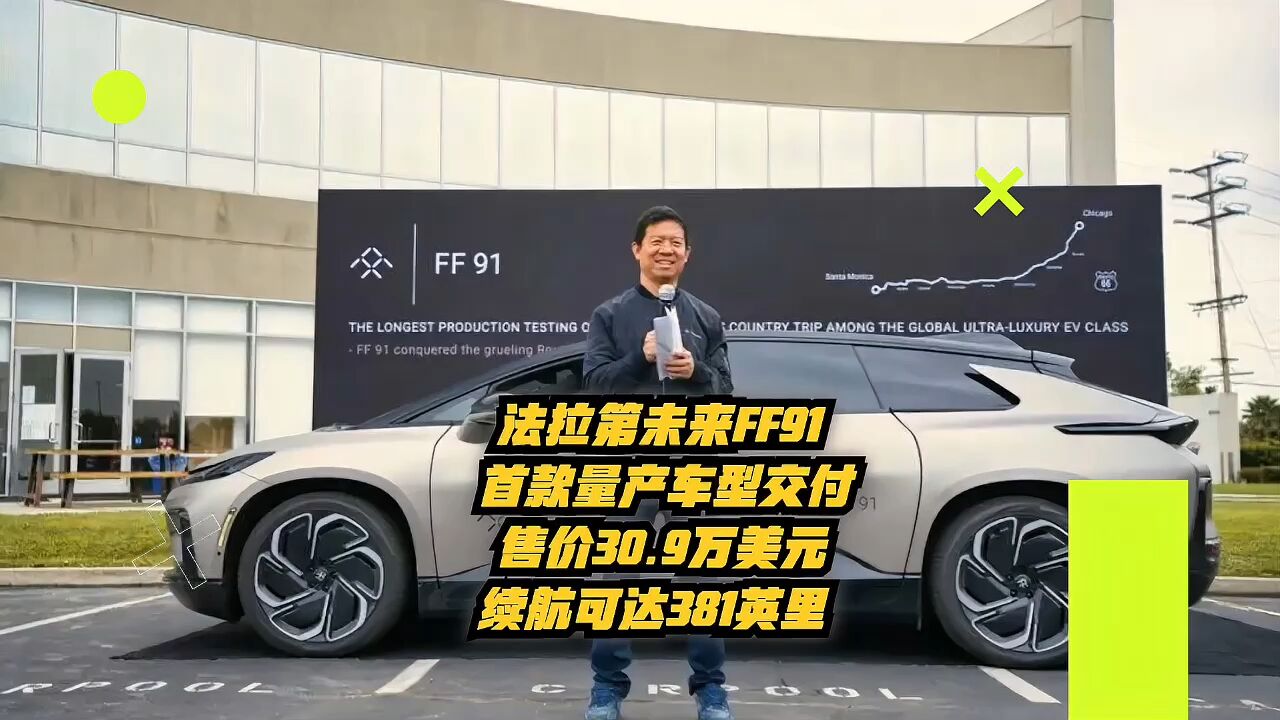 法拉第未来FF91首款量产车交付,售价30.9万美元,续航达381英里