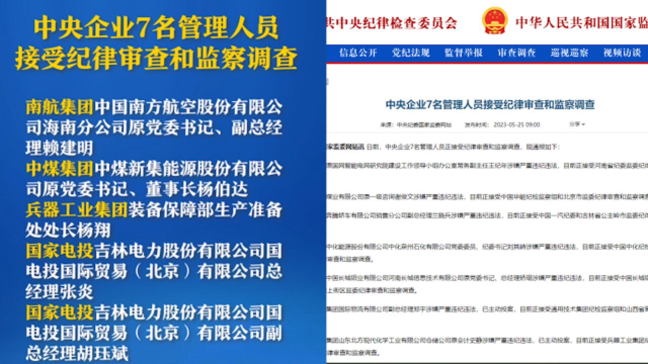 不同寻常!中央企业7名管理人员被查,2个多月先后31人密集被拿下