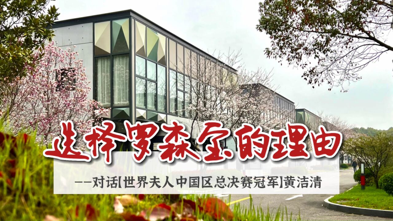 对话罗森宝——对话世界夫人中国区总冠军黄洁清