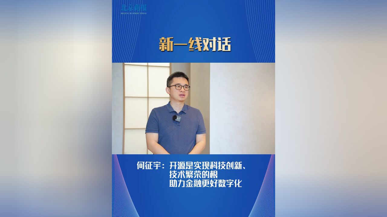 何征宇:开源是实现科技创新、技术繁荣的根 助力金融更好数字化