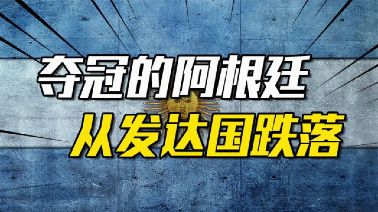 世界杯夺冠都救不了的阿根廷:从发达国家跌落,未来该何去何从?