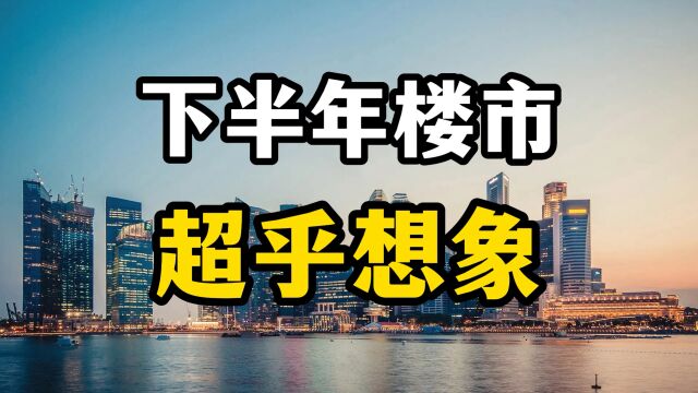 2023年上半年房地产遇冷,下半年开始,房价可能会超乎想象