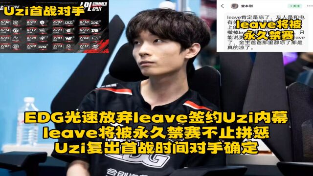 EDG光速放弃leave签约Uzi内幕曝光,leave将永久禁赛,Uzi复出首战确定