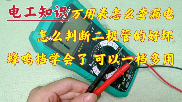 蜂鸣档的实际运用,怎么测二极管、查漏电、测通断?现场教给你