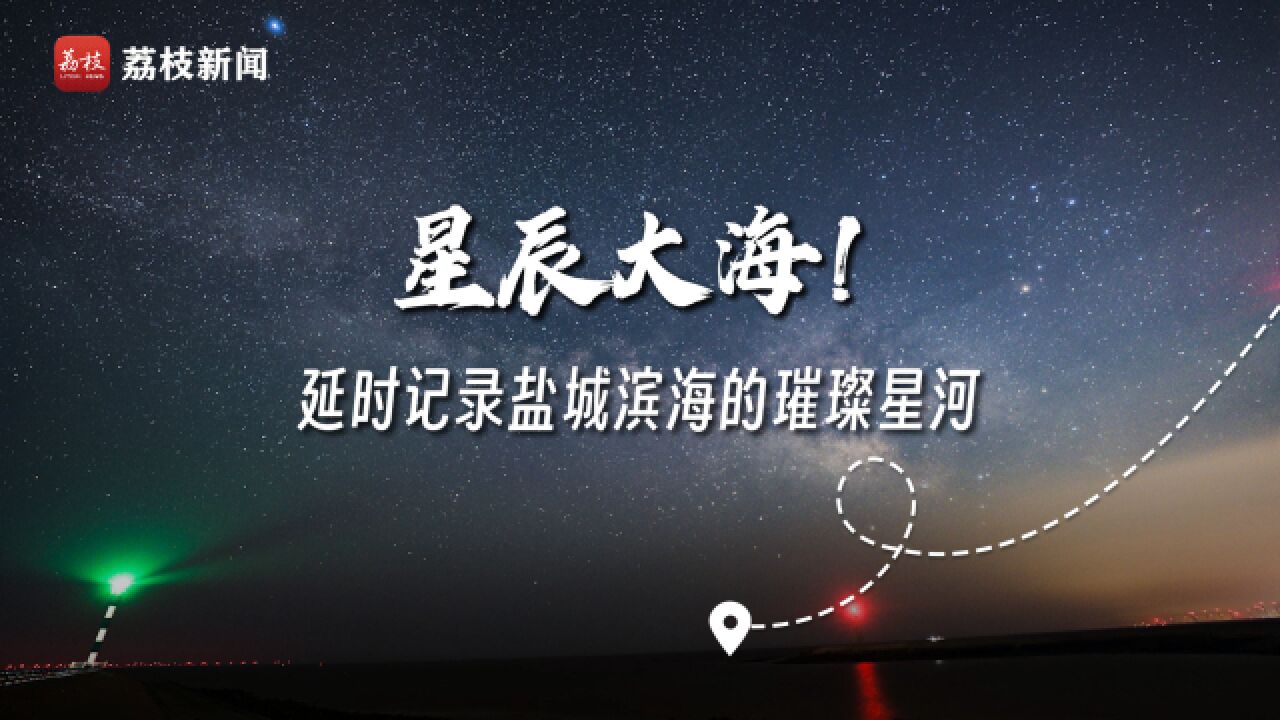 星辰大海!延时摄影记录盐城滨海的璀璨星河