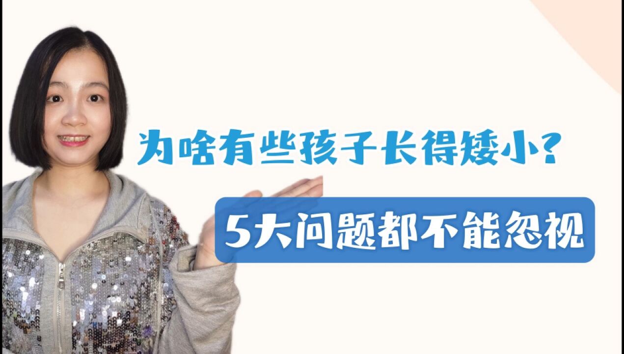 为啥有些孩子长得矮小?除了遗传因素,5大问题都不能忽视