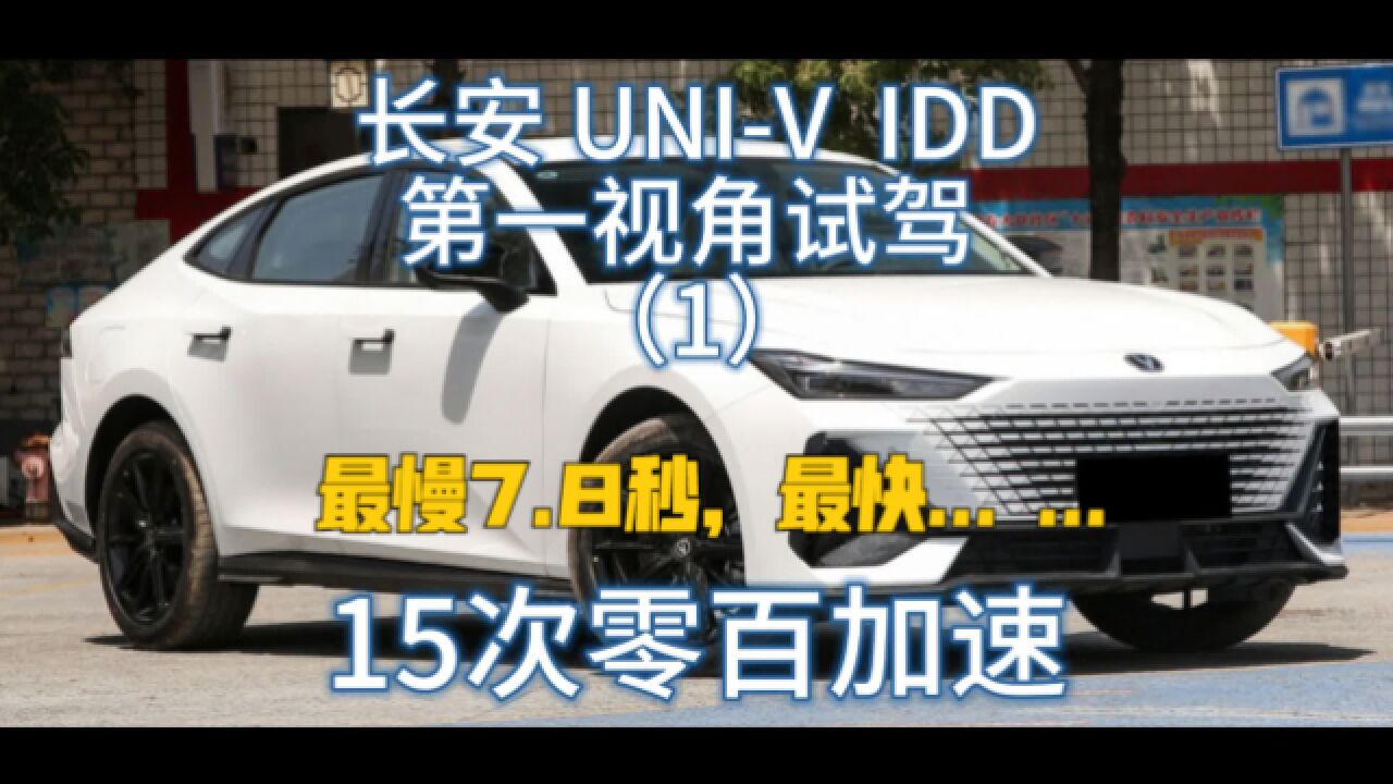 UNIV IDD第一视角体验零百加速,十五次加速体验,最慢7.8,最快......