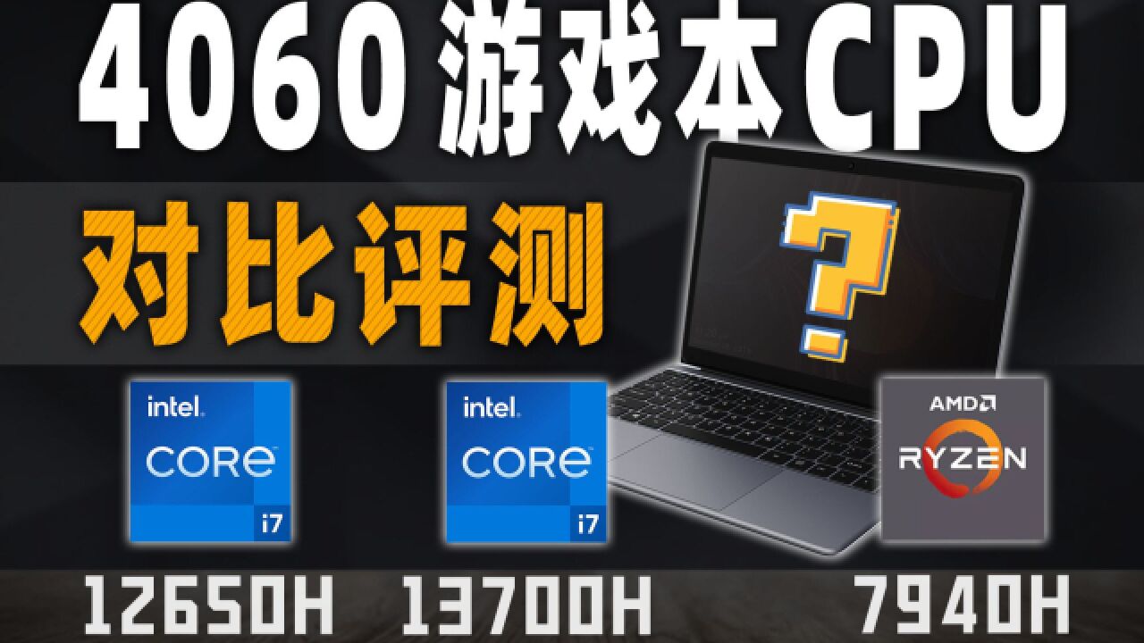 游戏本CPU 12650H、13700H、7940H对比评测