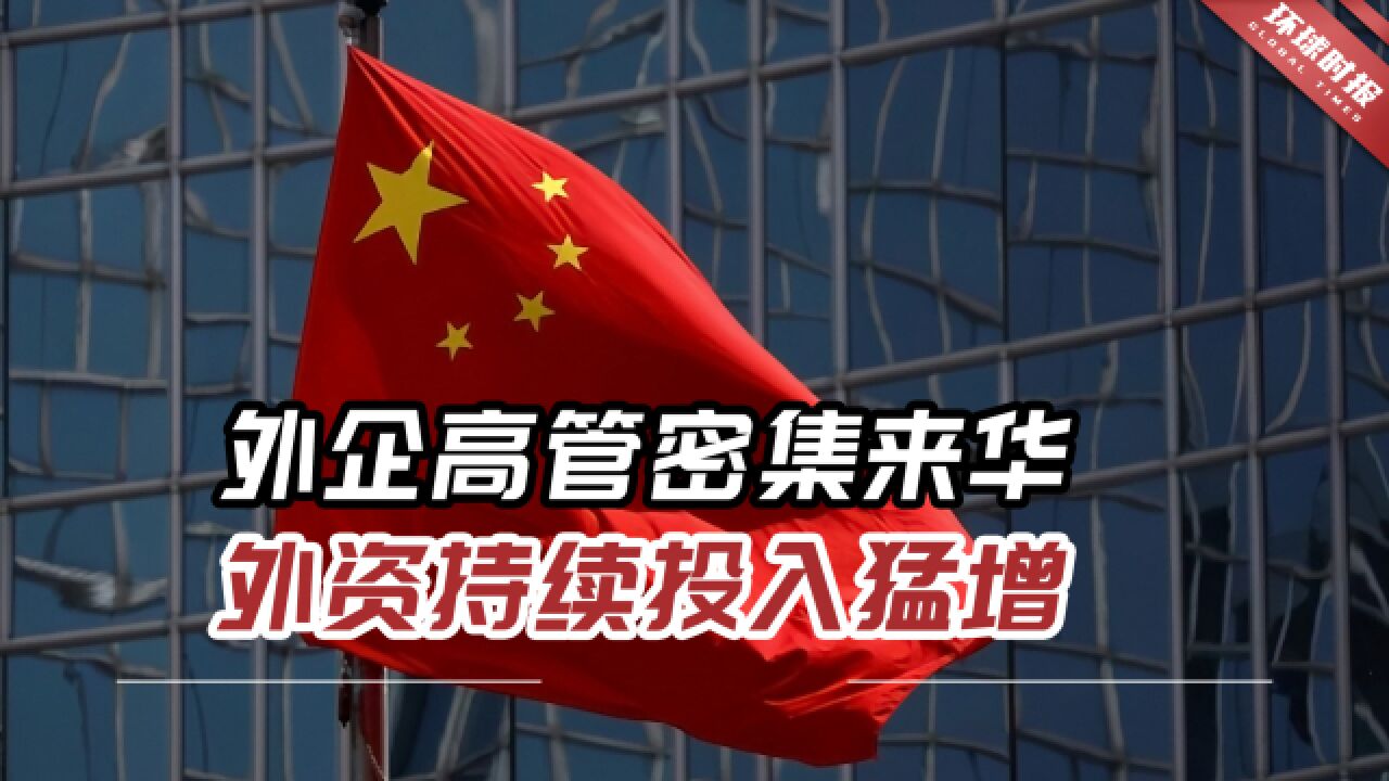 外企高管密集来华、外资持续投入猛增,到底释放了什么信号?