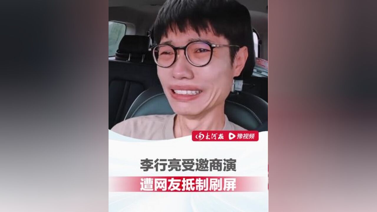 李行亮商演遭网友抵制 ,商场已删除官宣视频:有接到投诉电话,不清楚商演是否会因此取消