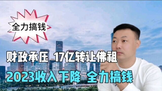 17亿转让佛祖,2023年收入下降,全力搞钱.