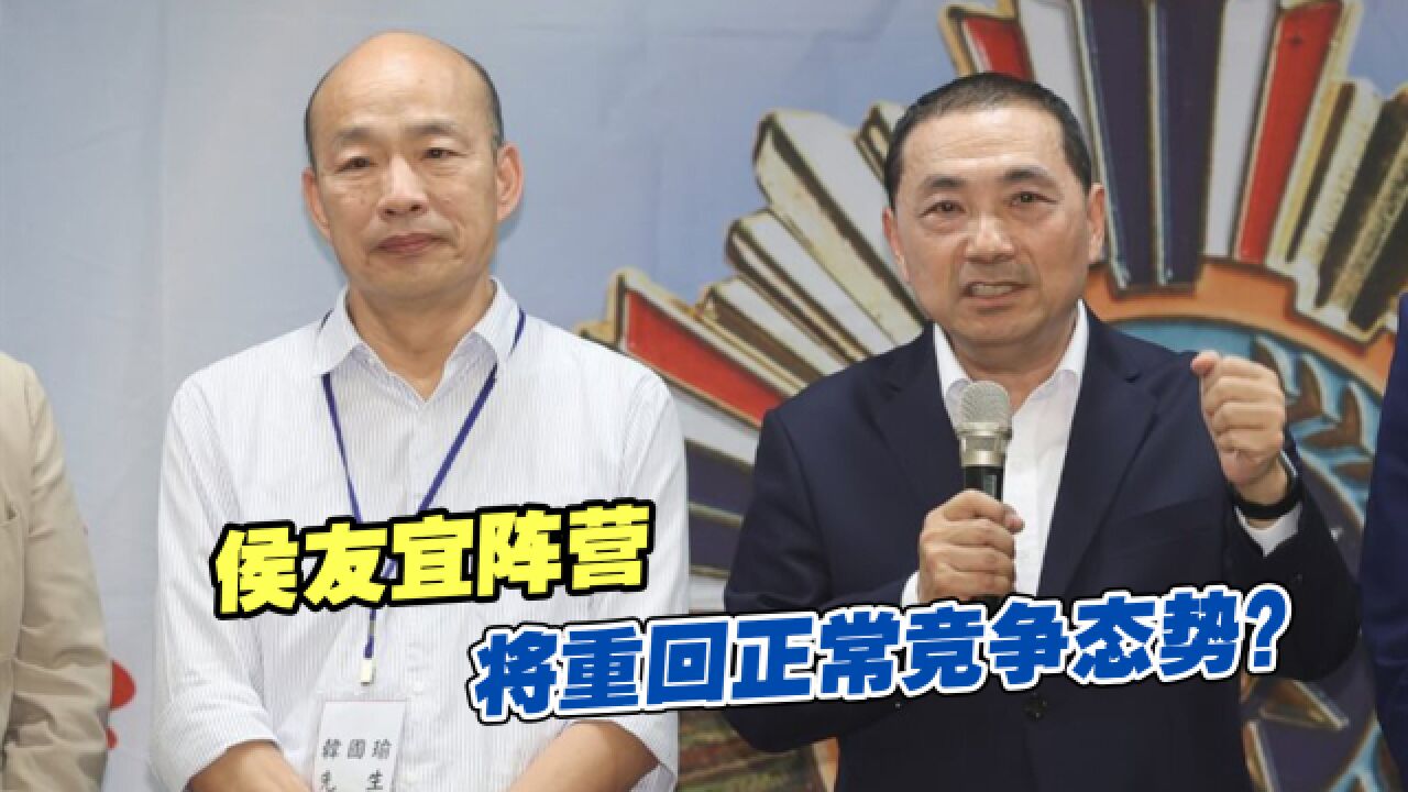 国民党大团结露曙光,侯友宜阵营将重回正常竞争态势?