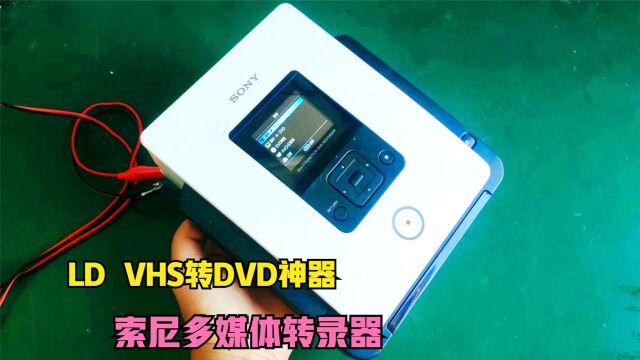 多年前的录像带转录成DVD ,不需要电脑采集,一个机器就能搞定