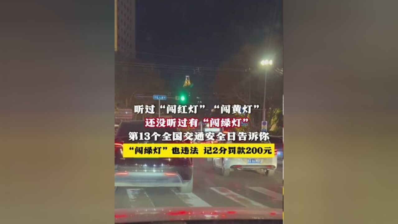 听过“闯红灯”“闯黄灯” 还没听过有“闯绿灯” 第13个全国交通安全日告诉你 “闯绿灯”也违法 记2分罚款200元