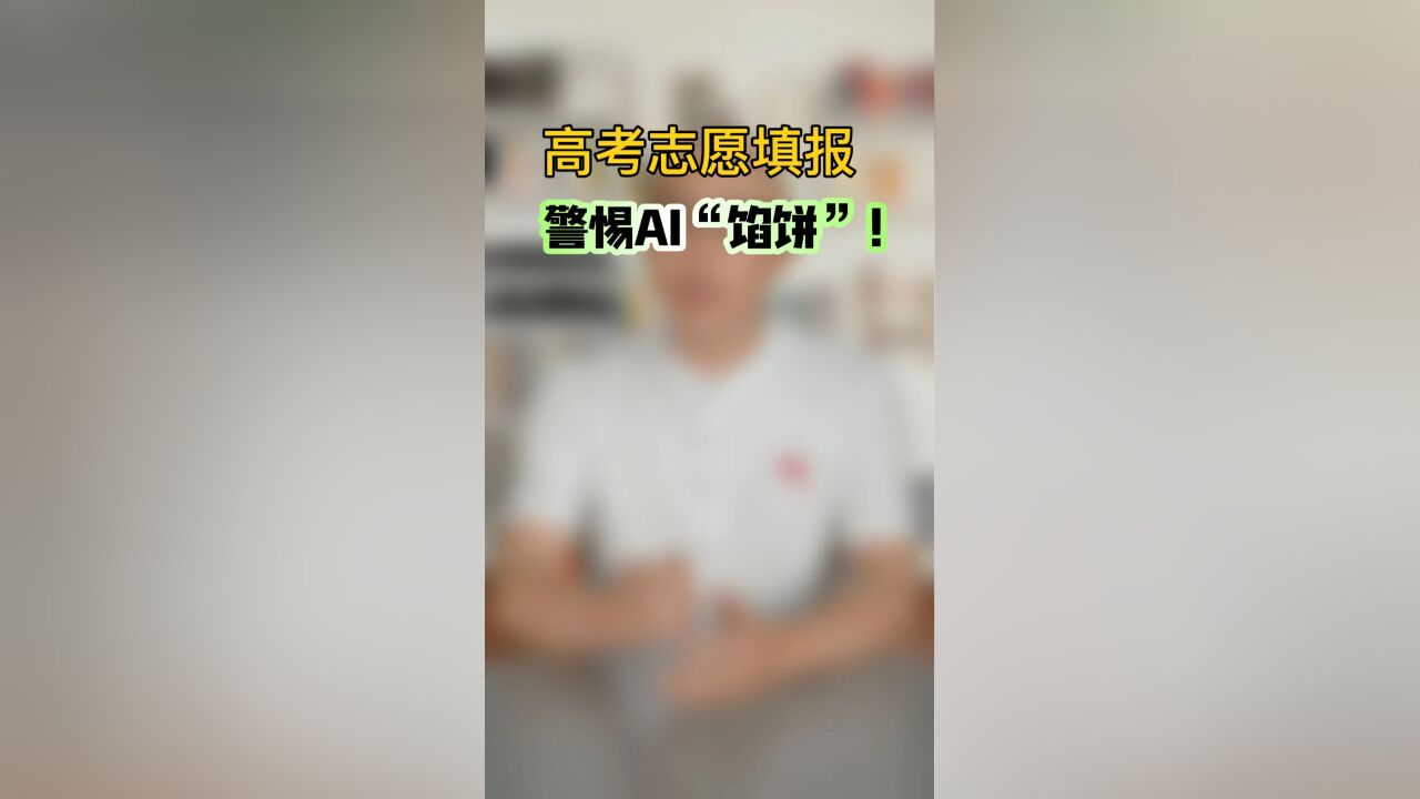 《高考志愿填报,警惕AI“馅饼”!》