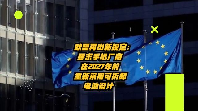 欧盟再出新规定:要求手机厂商在2027年前重新采用可拆卸电池设计