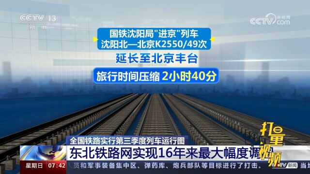 实行第三季度列车运行图!东北铁路网实现16年来最大幅度调图