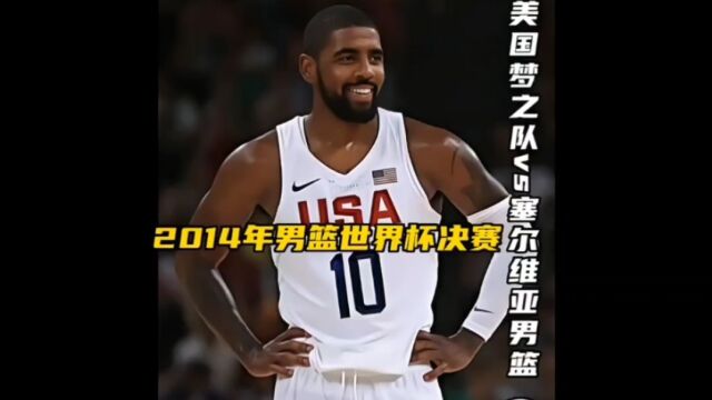 2014年男篮世界杯决赛美国梦之队vs塞尔维亚男篮(下)