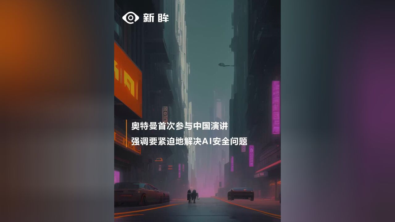 奥特曼首次参与中国演讲,强调要紧迫地解决AI安全问题