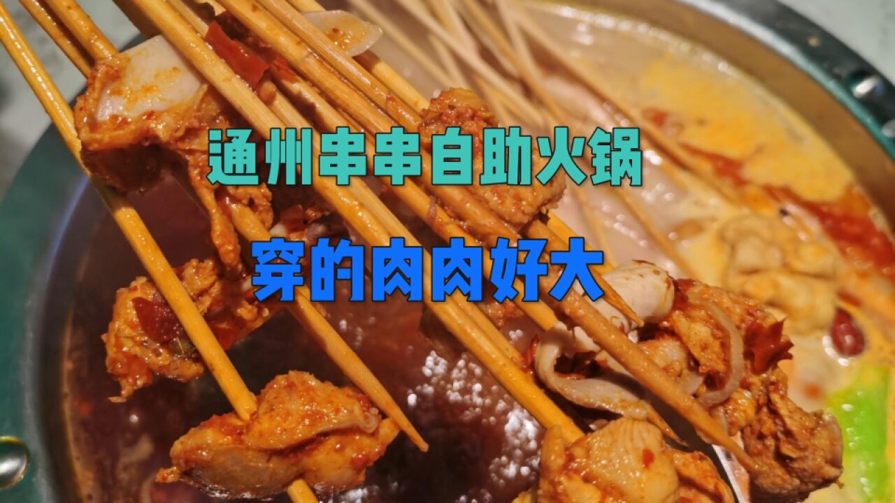 北京通州一家好吃的串串自助火锅 人均不到100 随便吃性价比高