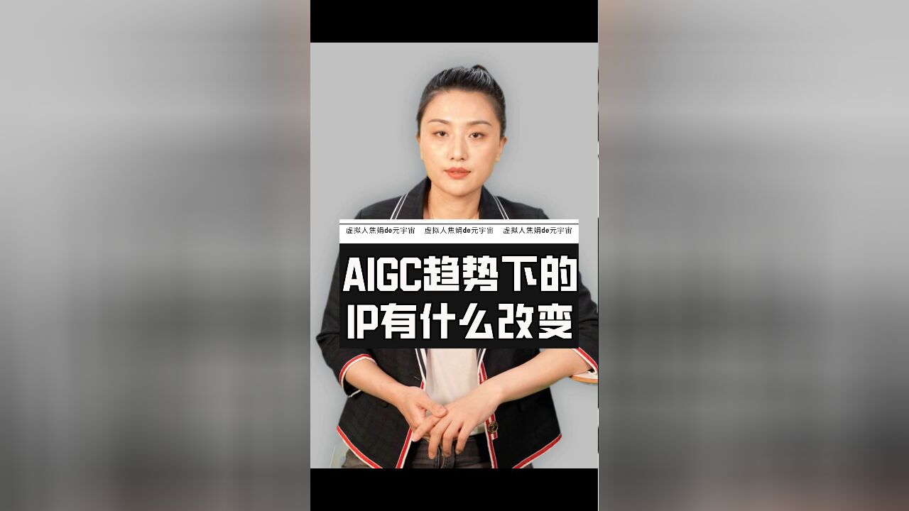 每日一“焦”:IP经典的产业链条,在AIGC趋势下的变化大吗?