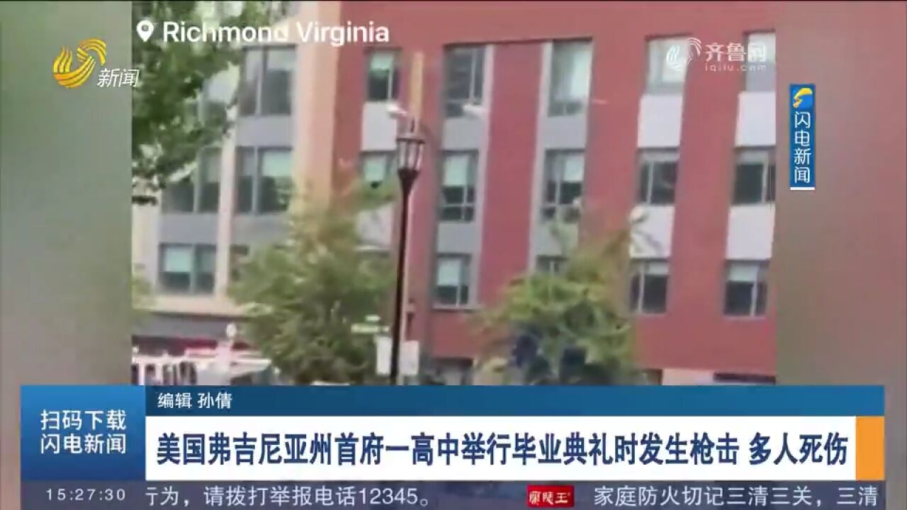 美国弗吉尼亚州首府一高中举行毕业典礼时发生枪击,造成多人死伤