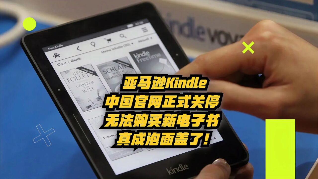 亚马逊Kindle中国官网正式关停,无法购买新电子书,真成泡面盖了