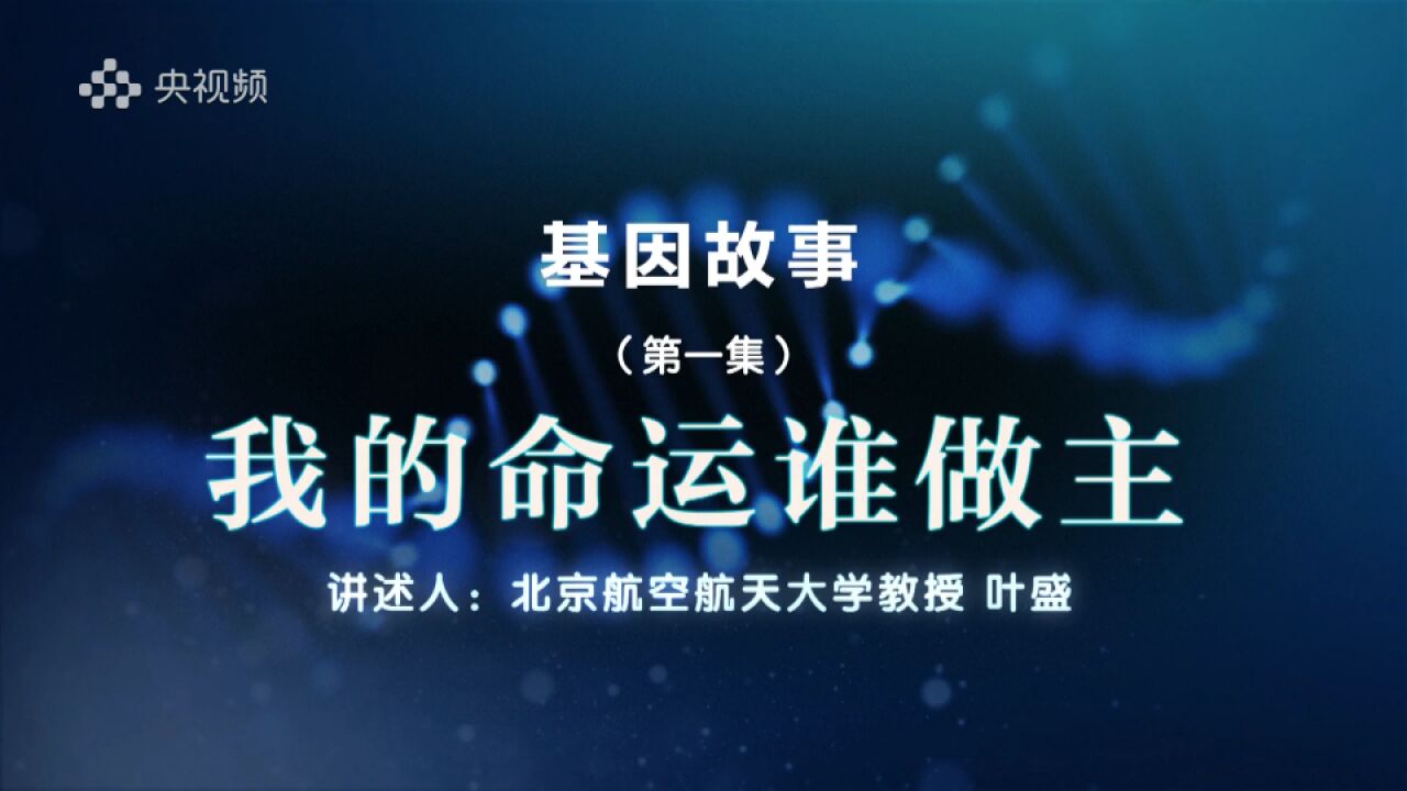 《百家说故事》基因故事(1)我的命运谁做主