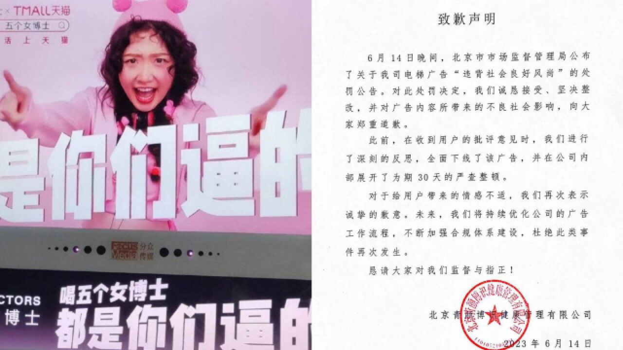 电梯广告被批侮辱女性,违背社会风尚罚40万,“五个女博士”连夜道歉