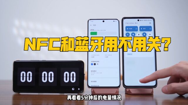 手机NFC蓝牙不用时到底要不要关掉?耗电量到底大不大?看完就懂