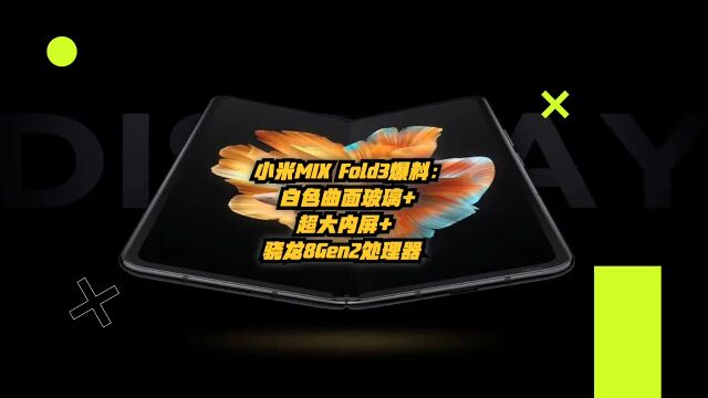 小米MIX Fold 3爆料:白色曲面玻璃+超大内屏+骁龙8Gen2处理器