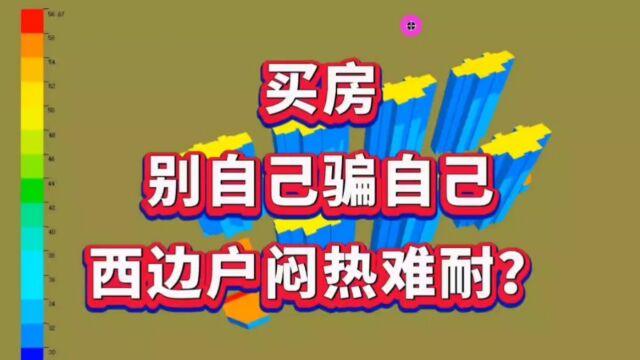 西边户的西晒,到底有多严重?建筑设计师专业分析,很多人想错了