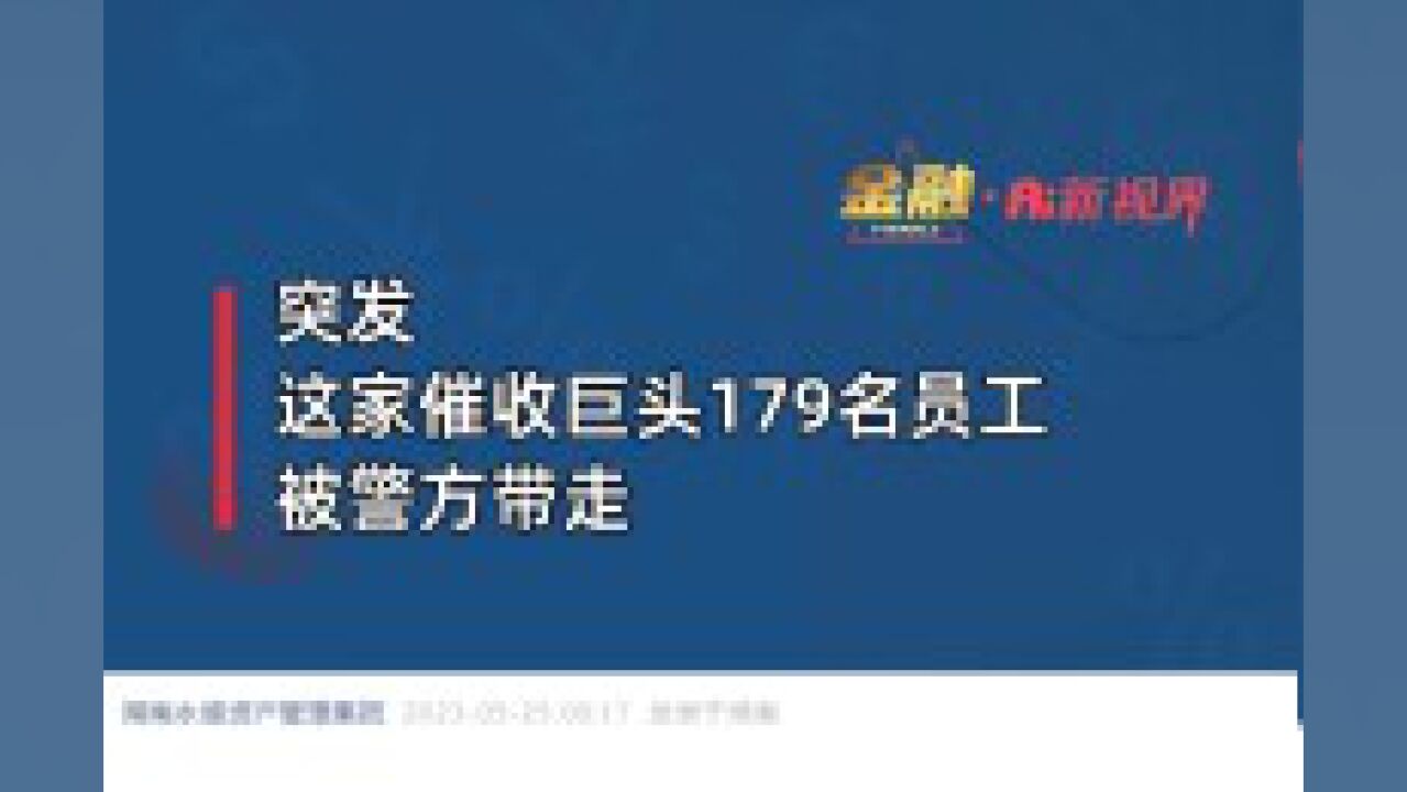 突发!这家催收巨头179名员工被警方带走