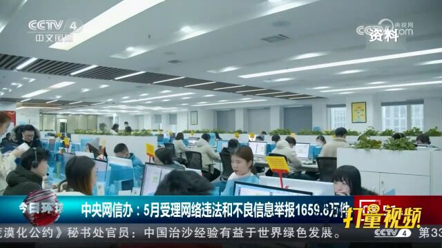 中央网信办:5月受理网络违法和不良信息举报1659.6万件