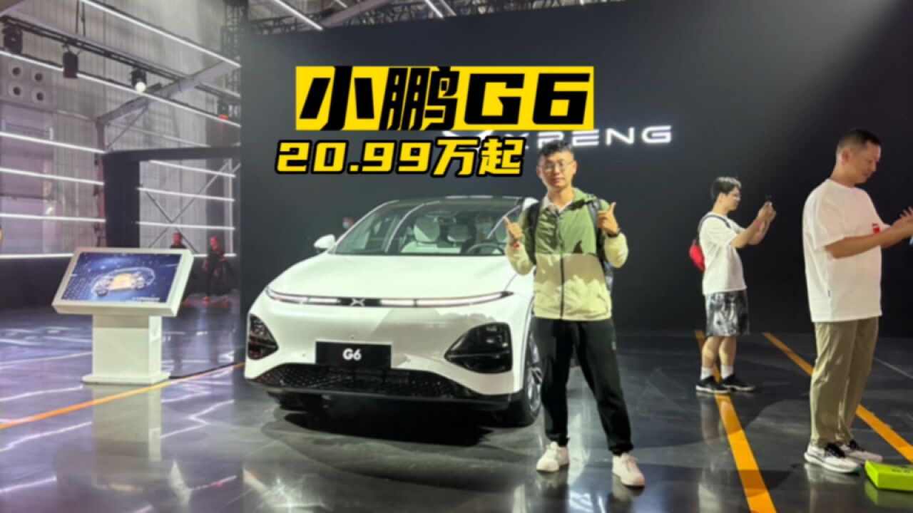 小鹏G6 20.99万起!主打智驾+闪充