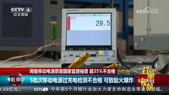 网售移动电源质量国家监督抽查:5批次移动电源过充电检测不合格