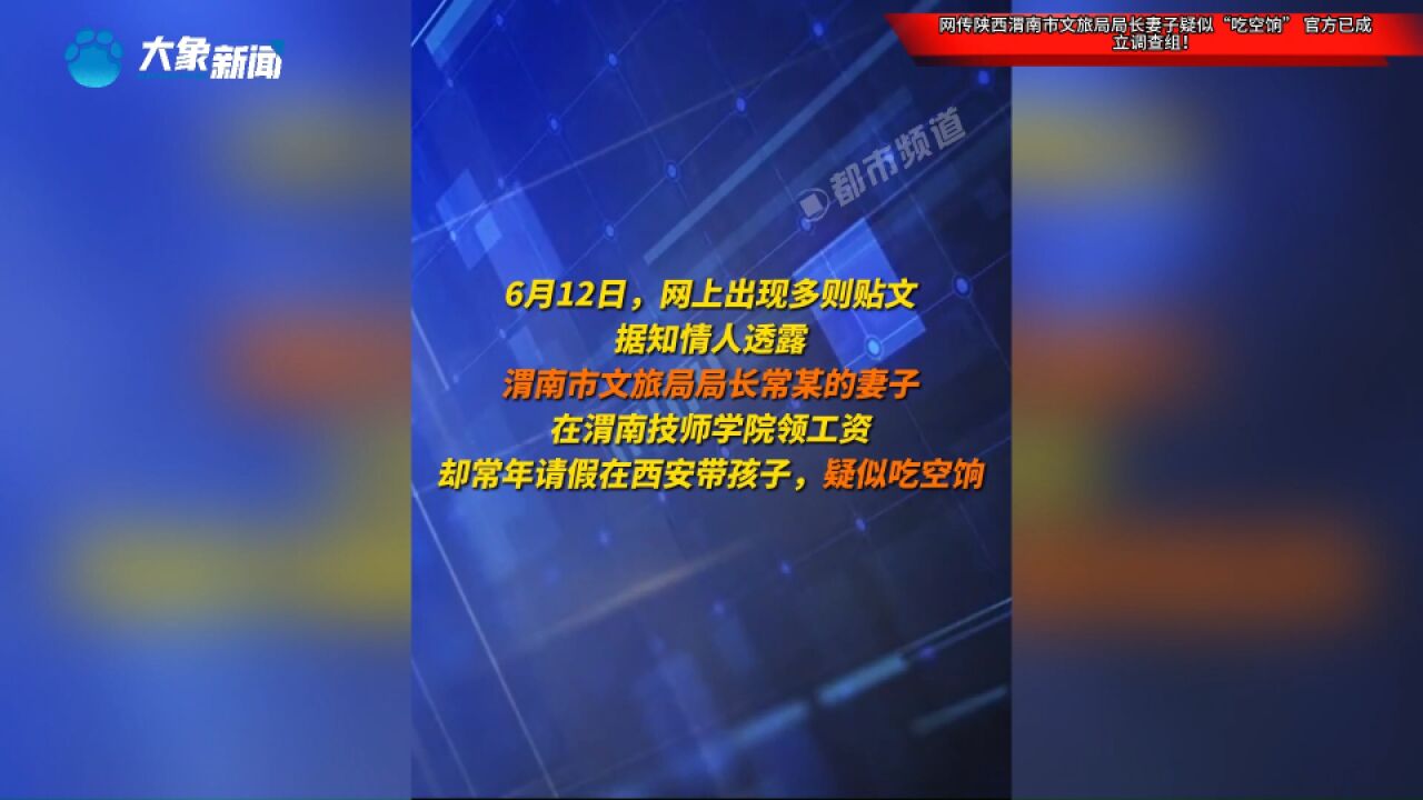 网传陕西渭南市文旅局局长妻子疑似“吃空饷”,官方已成立调查组!