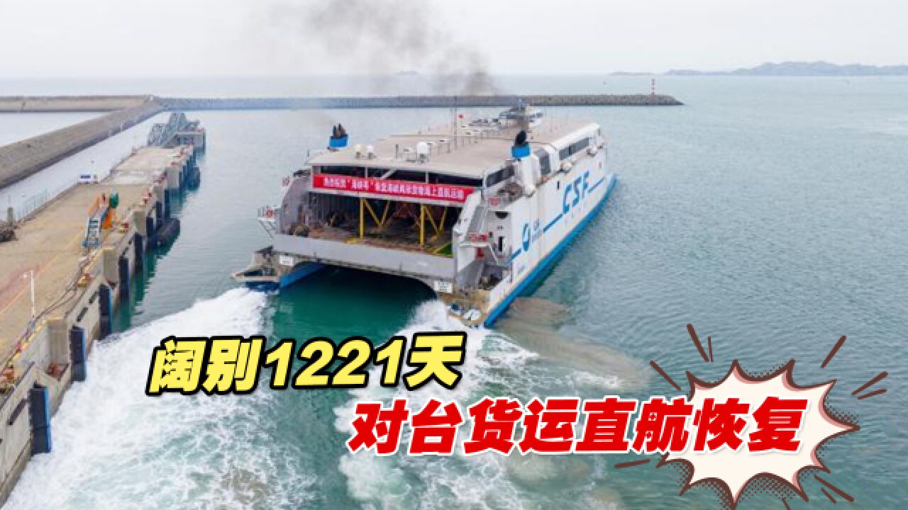 阔别1221天,“海峡号”再渡海峡,恢复对台货运直航