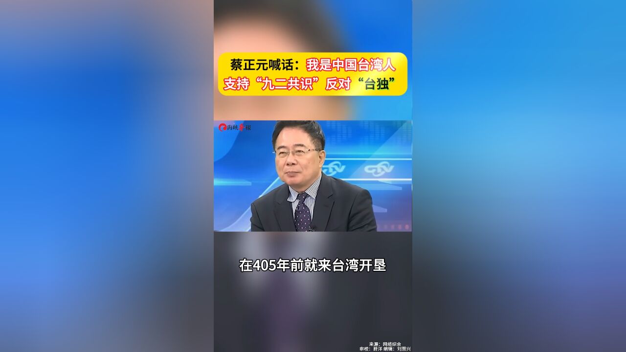 蔡正元喊话:我是中国台湾人,支持“九二共识”反对“台独”