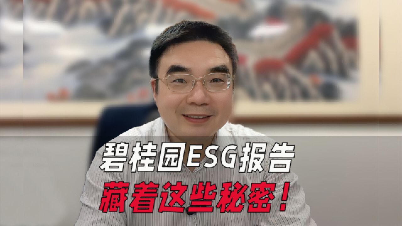 碧桂园ESG报告藏着这些秘密!