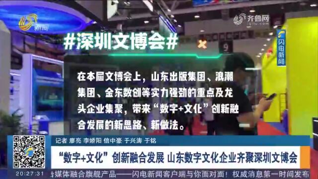 “数字+文化”创新融合发展,山东数字文化企业齐聚深圳文博会