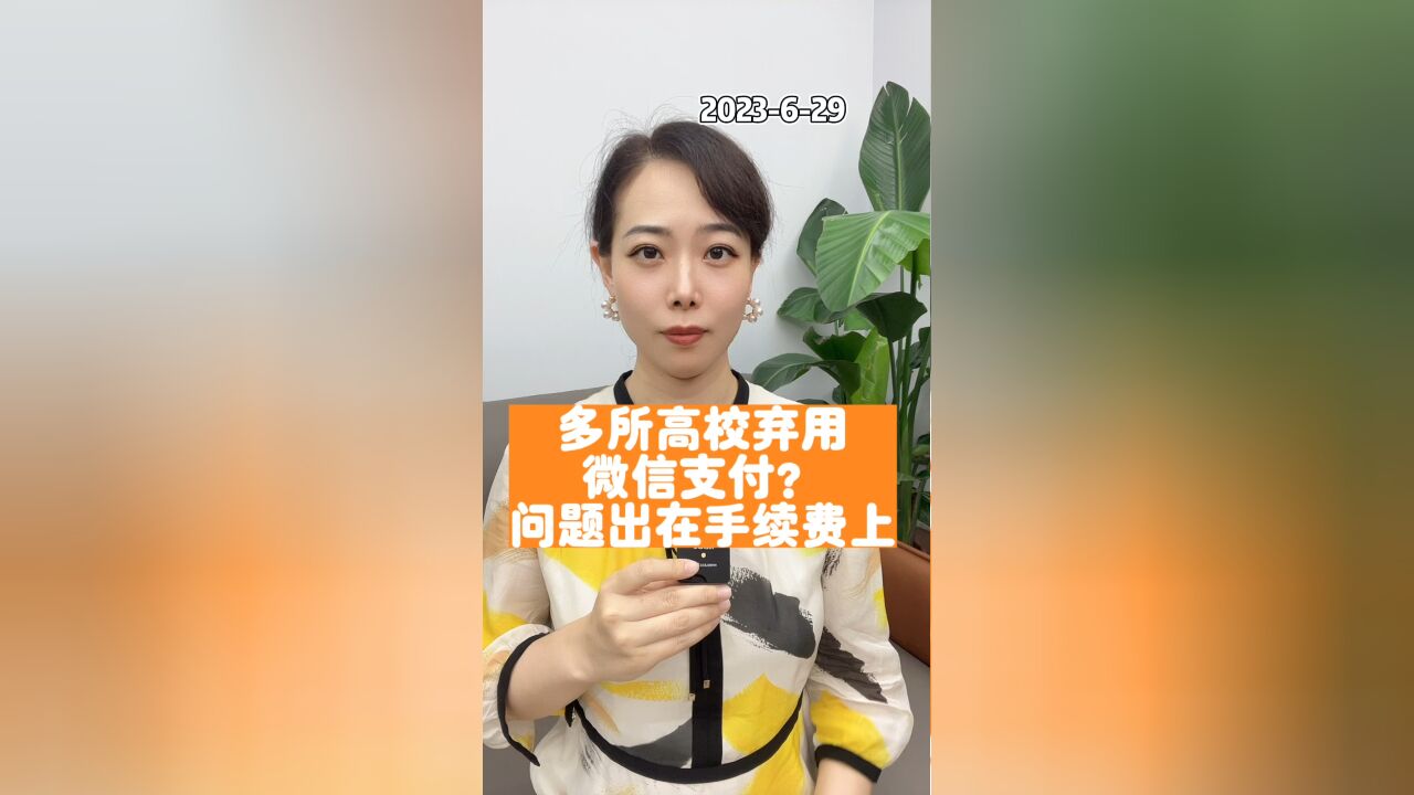 多所高校弃用微信支付?问题出在手续费上