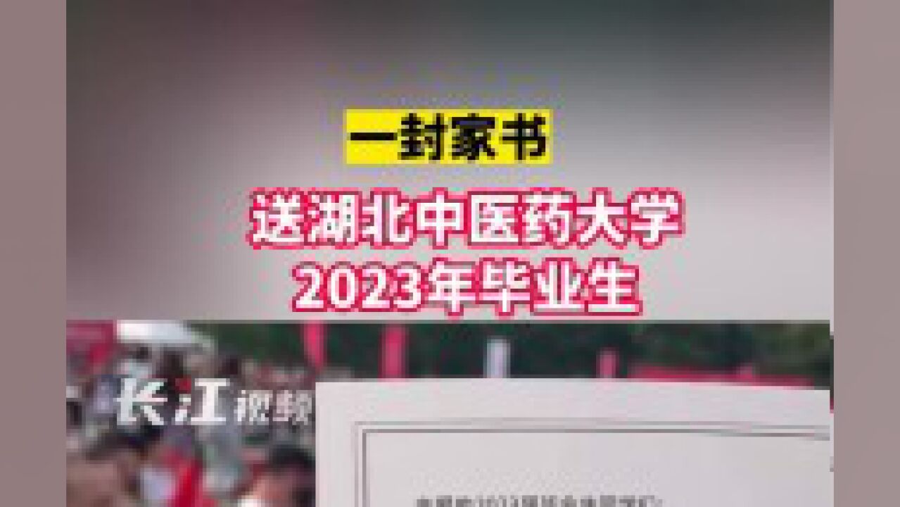 一封家书送湖北中医药大学2023年毕业生