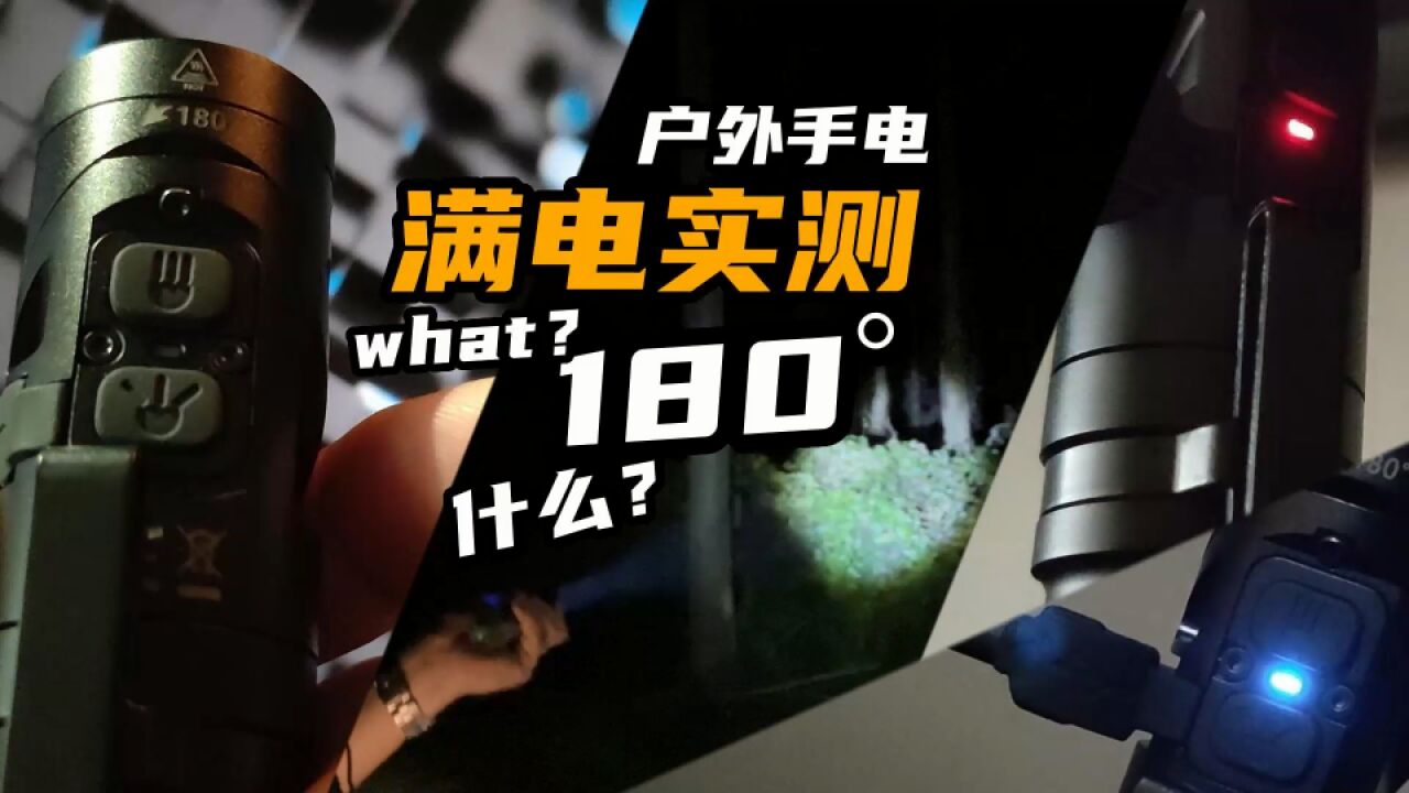 180Ⱖˆ𗥤–野营手电开箱,高亮度续航都是渣渣?实测